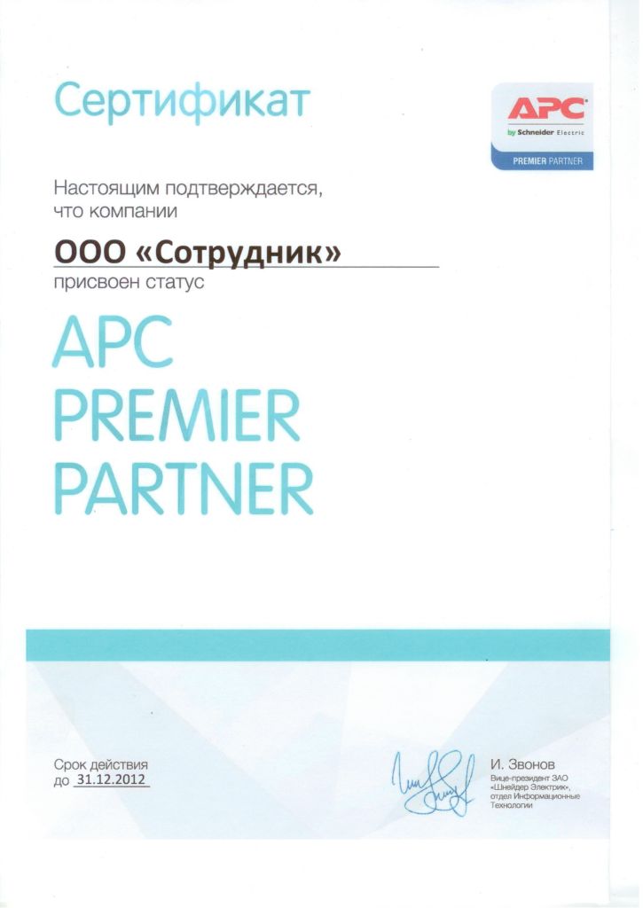 Сертификат APC